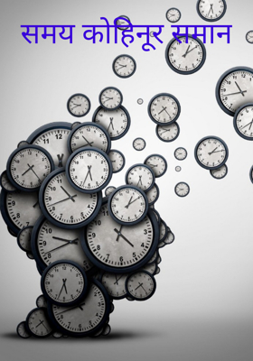 समय कोहिनूर समान