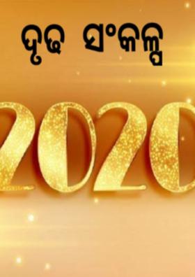 ଦୃଢ ସଂକଳ୍ପ