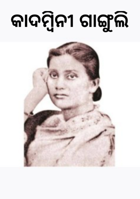 କାଦମ୍ବିନୀ ଗାଙ୍ଗୁଲି