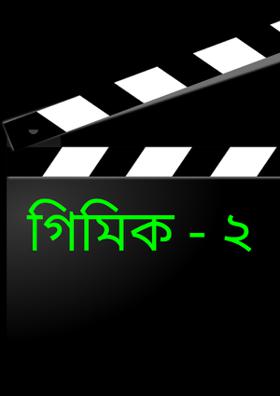 গিমিক - ২