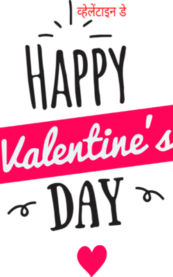 व्हेलेंटाइन डे
