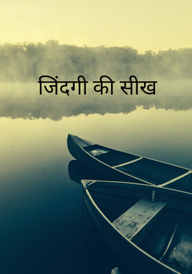 जिंदगी की सीख