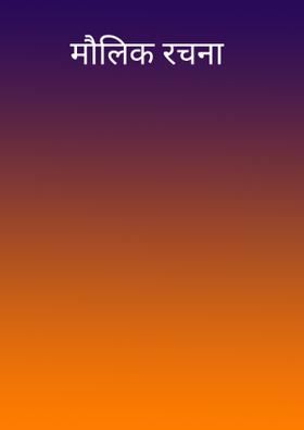 मौलिक रचना