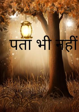 पता भी नहीं चला।