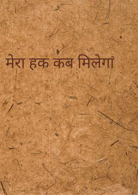 मेरा हक कब मिलेगा