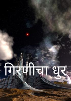 गिरणीचा धुर