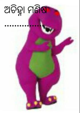 ଅଚିହ୍ନା ମଣିଷ ................