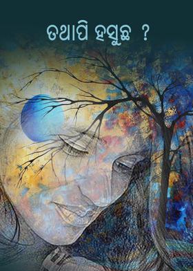 ତଥାପି ହସୁଛ ?