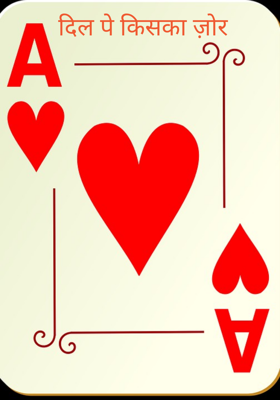 दिल पे किसका ज़ोर