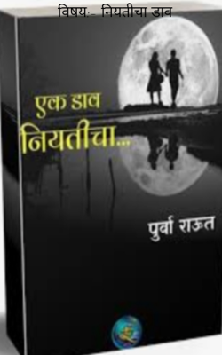 नियतीचा डाव