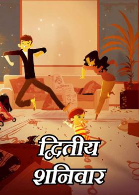 द्वितीय शनिवार