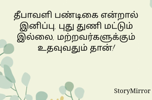 தீபாவளி பண்டிகை என்றால் இனிப்பு, புது துணி மட்டும் இல்லை, மற்றவர்களுக்கும் உதவுவதும் தான்!