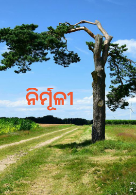 ନିର୍ମୂଳୀ