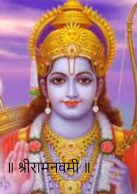 श्रीरामनवमी