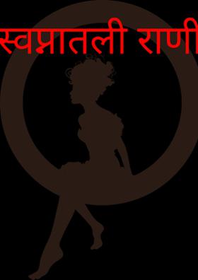 स्वप्नातली राणी