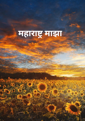 महाराष्ट्र माझा