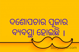 ଦଶୋପଚାର ପୂଜାର ବ୍ୟବସ୍ଥା ହୋଇଛି ।