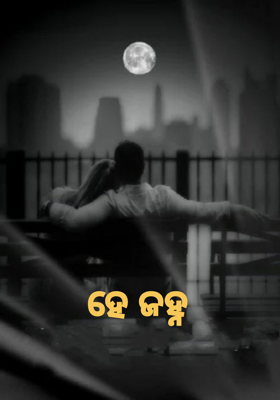 ହେ ଜହ୍ନ