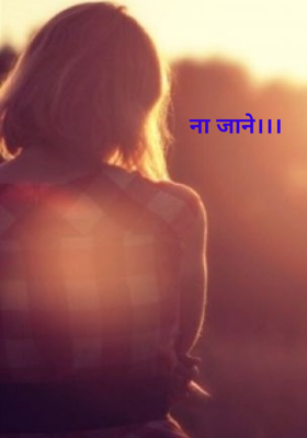 ना जाने