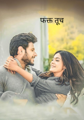 फक्त तूच