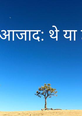 आजाद: थे या हैं??