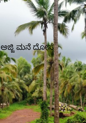 ಅಜ್ಜಿ ಮನೆ ದೋಸೆ