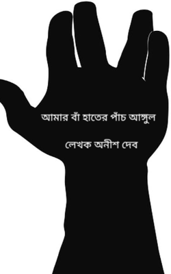 আমার বাঁ হাতের পাঁচ আঙ্গুল