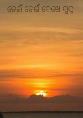 ଚେଇଁ ଚେଇଁ ଦେଖେ ସ୍ବପ୍ନ