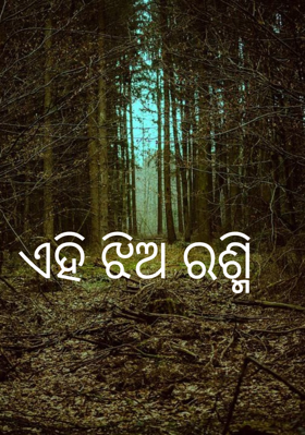 ଏହି ଝିଅ ରଶ୍ମି