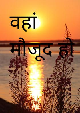 वहां मौजूद हो तुम