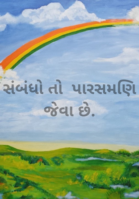 સંબંધો તો પારસમણિ જેવા છે
