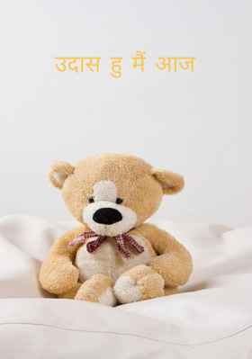 उदास हूँ मैं आज