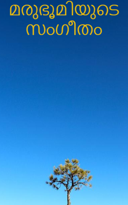 മരുഭൂമിയുടെ  സംഗീതം