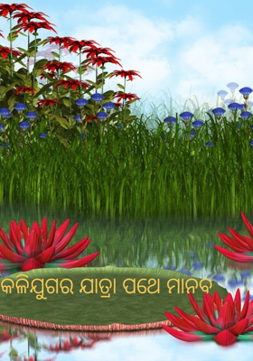 କଳିଯୁଗର ଯାତ୍ରା ପଥେ ମାନବ