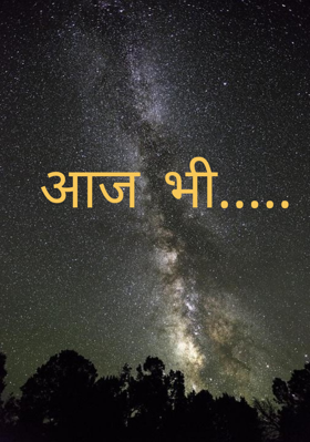 आज भी.....