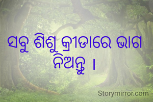 ସବୁ ଶିଶୁ କ୍ରୀଡାରେ ଭାଗ ନିଅନ୍ତୁ ।