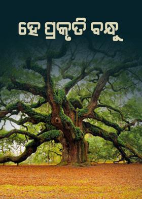 ହେ ପ୍ରକୃତି ବନ୍ଧୁ