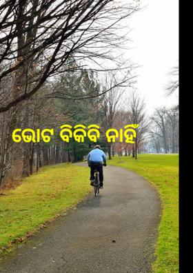 ଭୋଟ ବିକିବି ନାହିଁ