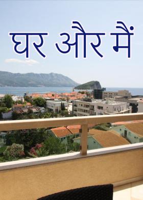 घर और मैं