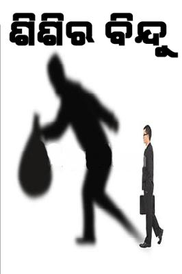 ଶିଶିର ବିନ୍ଦୁ