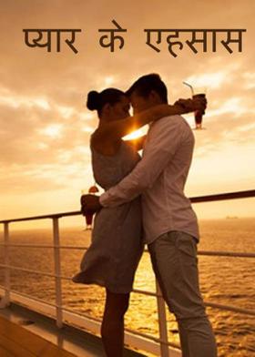 प्यार के एहसास