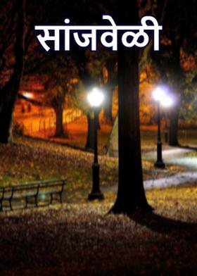 सांजवेळी