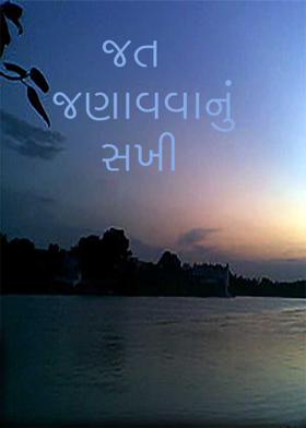 જત જણાવવાનું સખી
