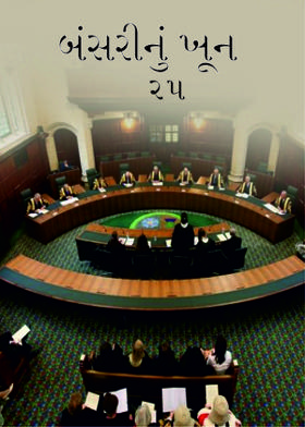 બંસરીનું ખૂન-૨૫