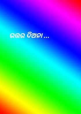 ଉତ୍ତର ଦିଅନା