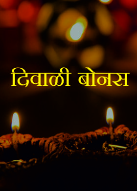 दिवाळी बोनस