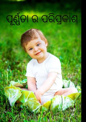 ପୂର୍ଣ୍ଣତା ର ପରିପ୍ରକାଶ