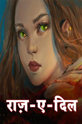 राज़-ए-दिल