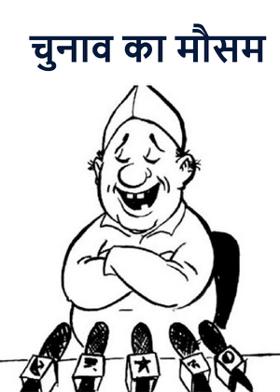 चुनाव का मौसम