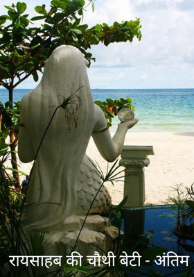 रायसाहब की चौथी बेटी - अंतिम